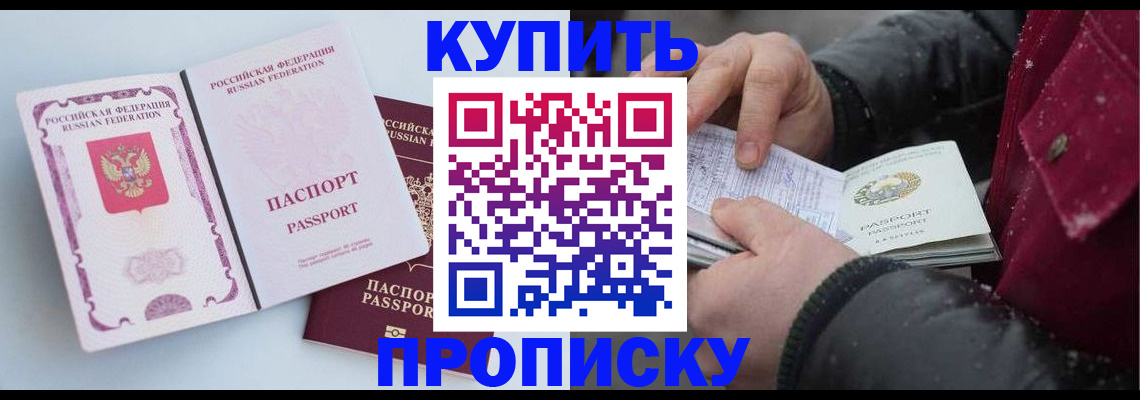прописка в Крымске